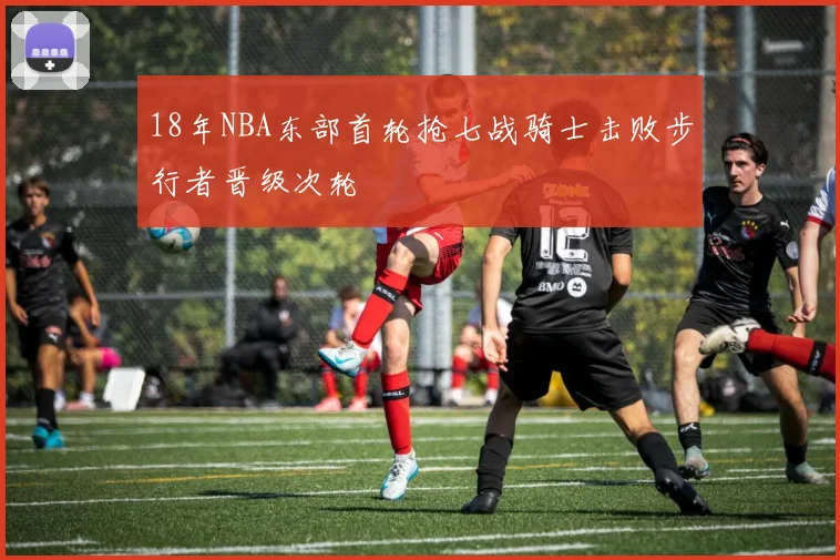 18年NBA东部首轮抢七战骑士击败步行者晋级次轮