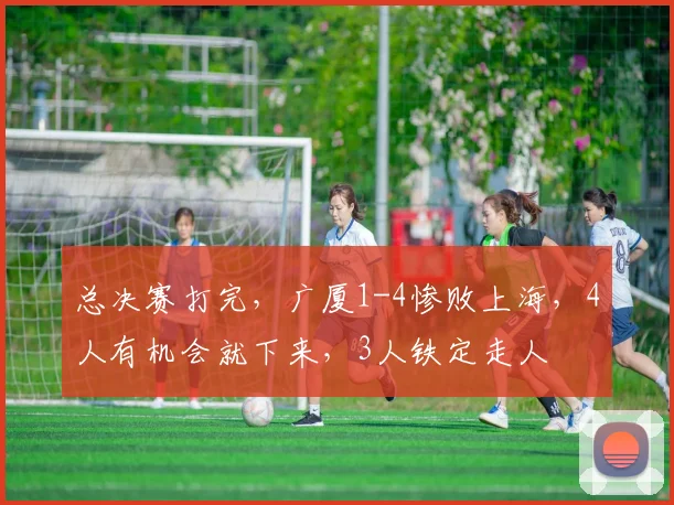 总决赛打完,广厦1-4惨败上海,4人有机会就下来,3人铁定走人