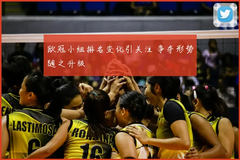 欧冠小组排名变化引关注 争夺形势随之升级