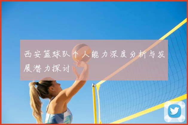 西安篮球队个人能力深度分析与发展潜力探讨