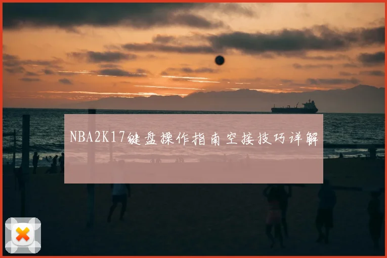 NBA2K17键盘操作指南空接技巧详解