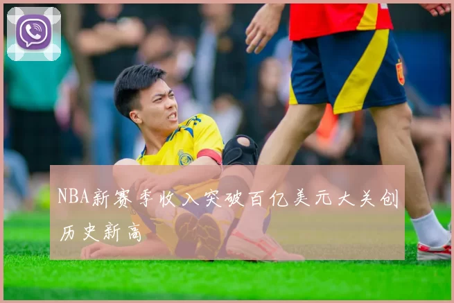 NBA新赛季收入突破百亿美元大关创历史新高