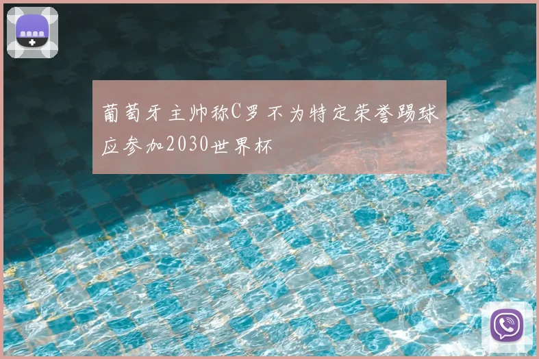葡萄牙主帅称C罗不为特定荣誉踢球应参加2030世界杯