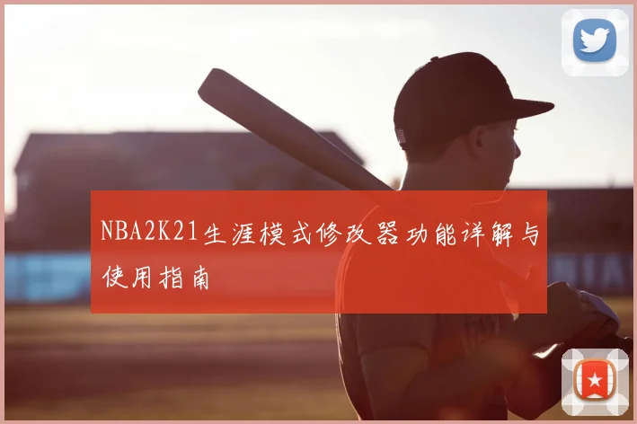 NBA2K21生涯模式修改器功能详解与使用指南