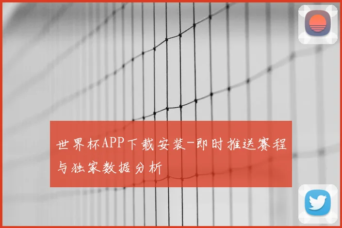 世界杯APP下载安装-即时推送赛程与独家数据分析