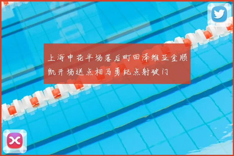 上海申花半场落后町田泽维亚金顺凯开场送点相马勇纪点射破门