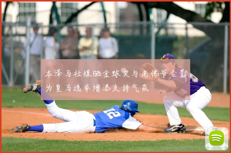 本泽马社媒晒金球奖与老佛爷合影为皇马选举增添支持气氛