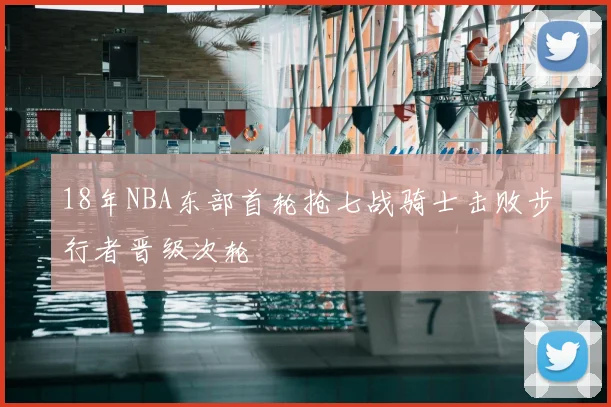 18年NBA东部首轮抢七战骑士击败步行者晋级次轮