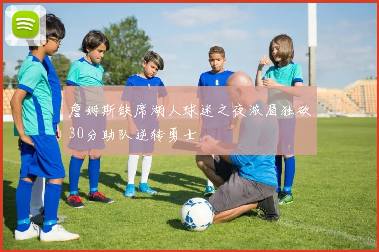 詹姆斯缺席湖人球迷之夜浓眉独砍30分助队逆转勇士