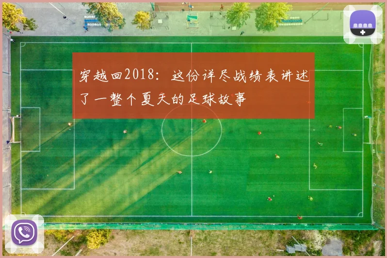 穿越回2018：这份详尽战绩表讲述了一整个夏天的足球故事