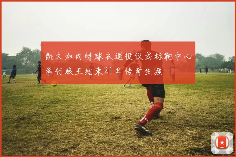 凯文加内特球衣退役仪式标靶中心举行狼王结束21年传奇生涯