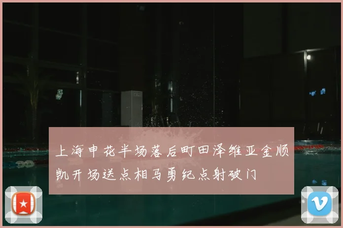 上海申花半场落后町田泽维亚金顺凯开场送点相马勇纪点射破门