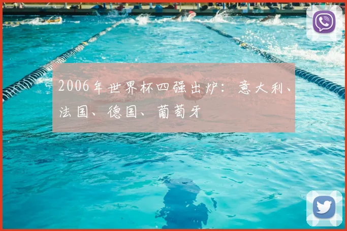 2006年世界杯四强出炉:意大利、法国、德国、葡萄牙