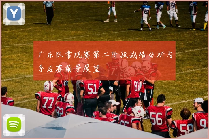 广东队常规赛第二阶段战绩分析与季后赛前景展望