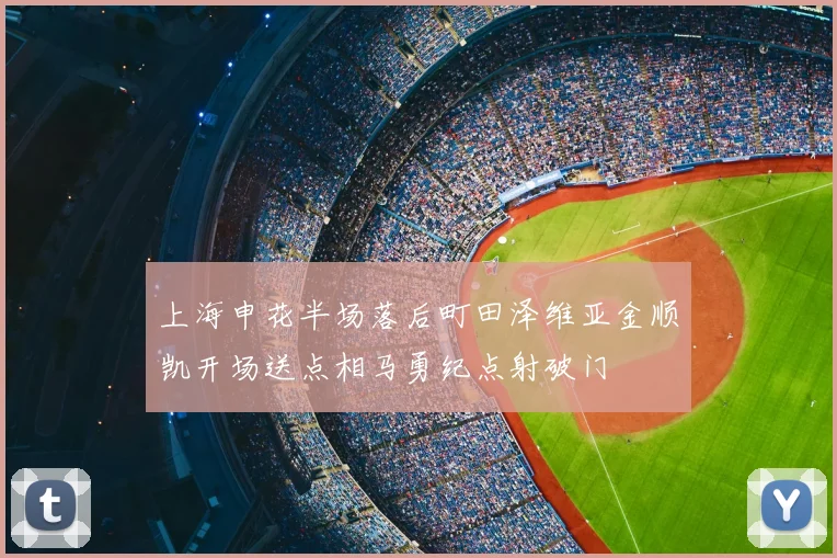 上海申花半场落后町田泽维亚金顺凯开场送点相马勇纪点射破门