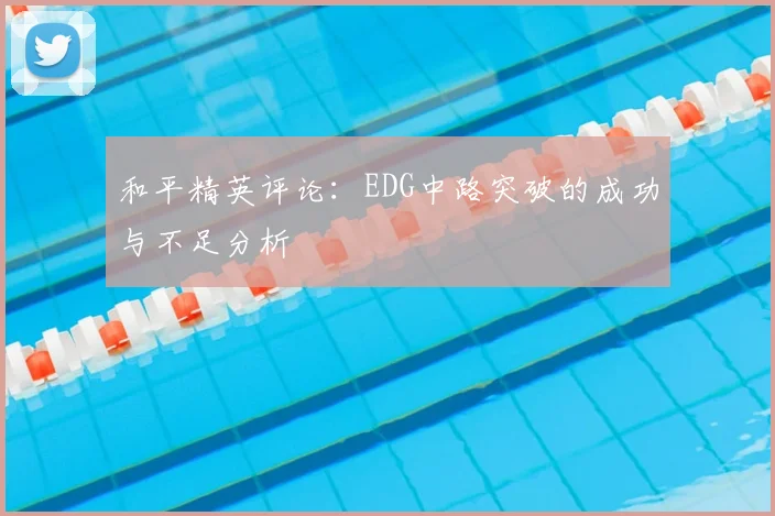 和平精英评论：EDG中路突破的成功与不足分析