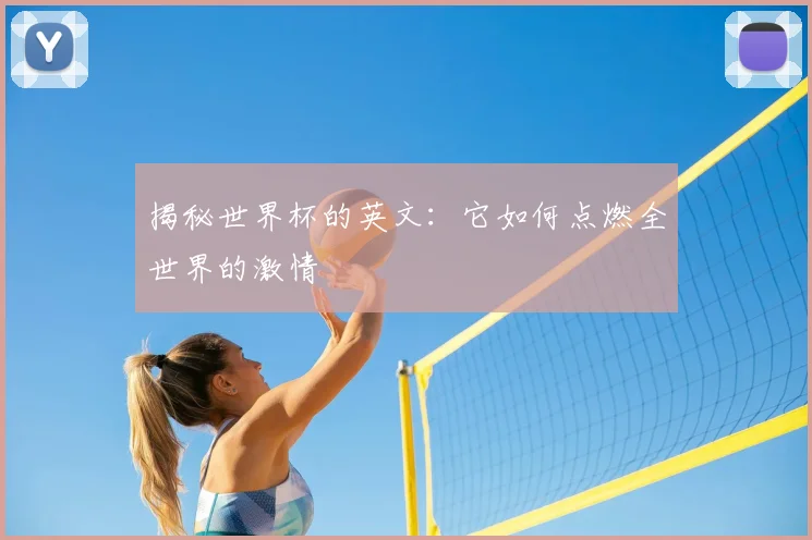 揭秘世界杯的英文：它如何点燃全世界的激情