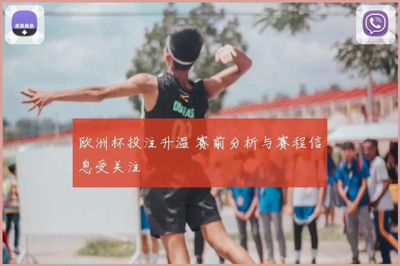 欧洲杯投注升温 赛前分析与赛程信息受关注