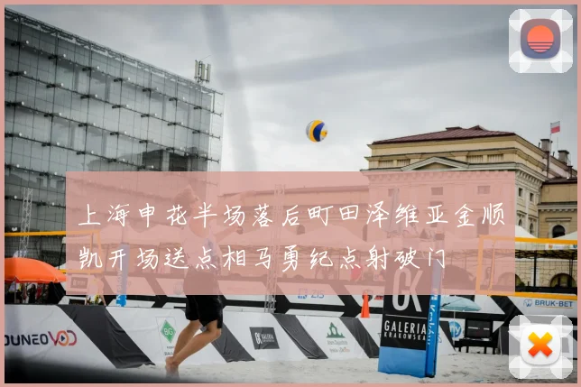 上海申花半场落后町田泽维亚金顺凯开场送点相马勇纪点射破门