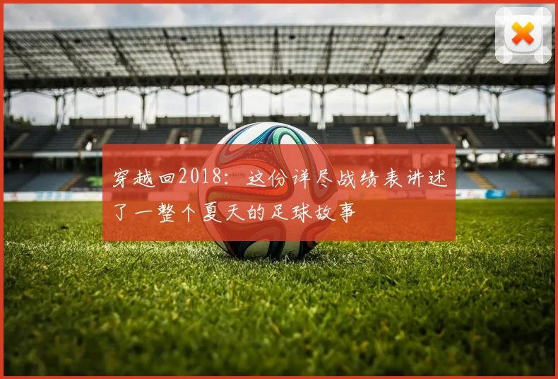 穿越回2018:这份详尽战绩表讲述了一整个夏天的足球故事
