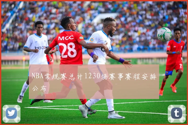 NBA常规赛总计1230场赛事赛程安排公布