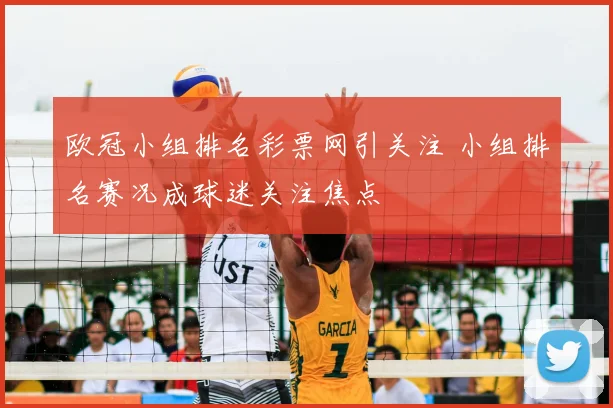 欧冠小组排名彩票网引关注 小组排名赛况成球迷关注焦点