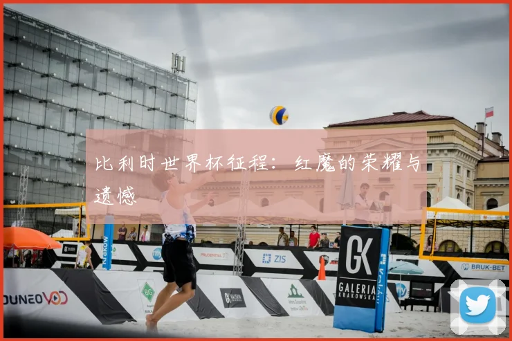 比利时世界杯征程：红魔的荣耀与遗憾