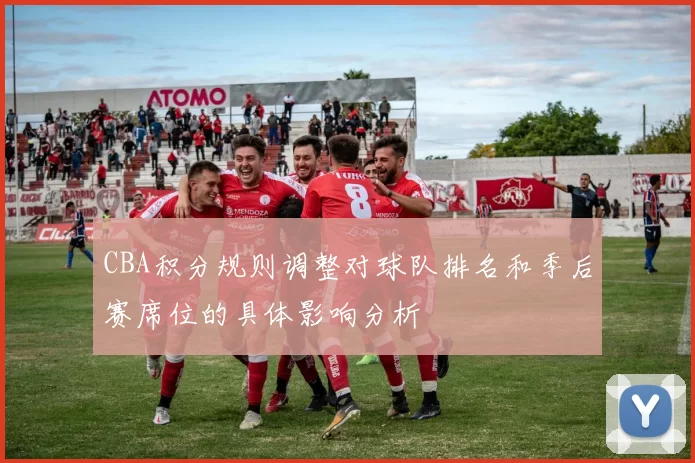 CBA积分规则调整对球队排名和季后赛席位的具体影响分析