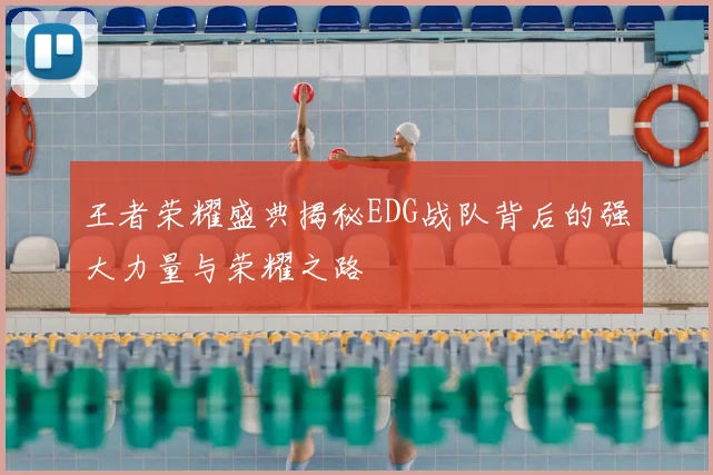 王者荣耀盛典揭秘EDG战队背后的强大力量与荣耀之路