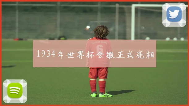 1934年世界杯会徽正式亮相