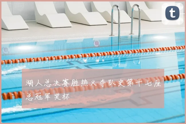 湖人总决赛胜热火夺队史第十七座总冠军奖杯