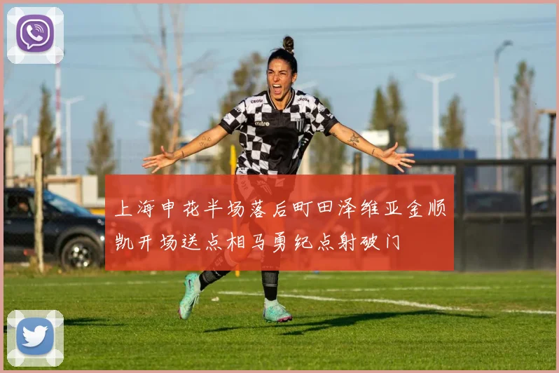 上海申花半场落后町田泽维亚金顺凯开场送点相马勇纪点射破门