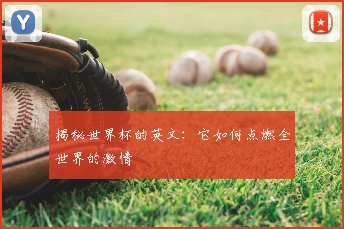 揭秘世界杯的英文:它如何点燃全世界的激情