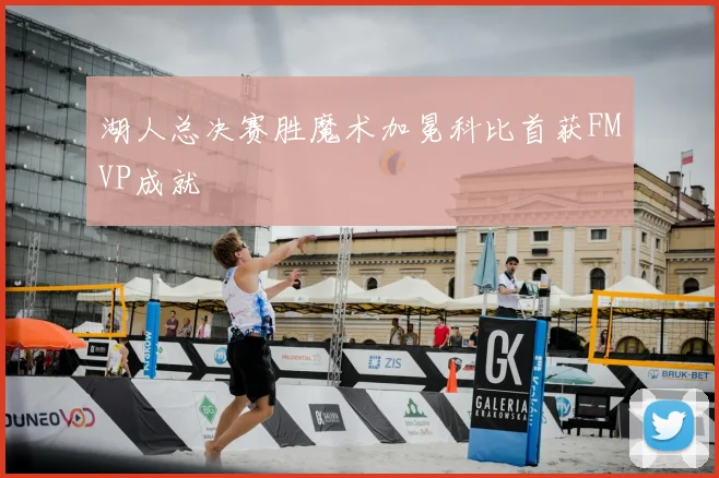 湖人总决赛胜魔术加冕科比首获FMVP成就
