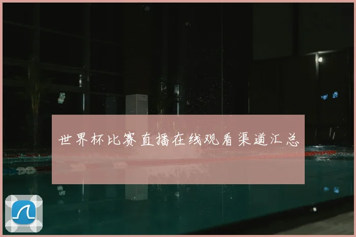 世界杯比赛直播在线观看渠道汇总