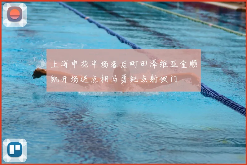 上海申花半场落后町田泽维亚金顺凯开场送点相马勇纪点射破门