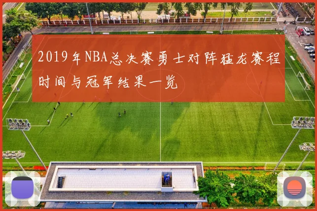 2019年NBA总决赛勇士对阵猛龙赛程时间与冠军结果一览
