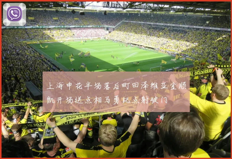 上海申花半场落后町田泽维亚金顺凯开场送点相马勇纪点射破门