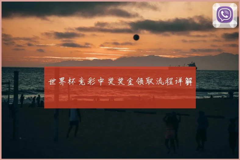 世界杯竞彩中奖奖金领取流程详解