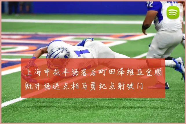 上海申花半场落后町田泽维亚金顺凯开场送点相马勇纪点射破门