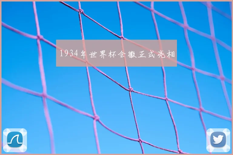 1934年世界杯会徽正式亮相