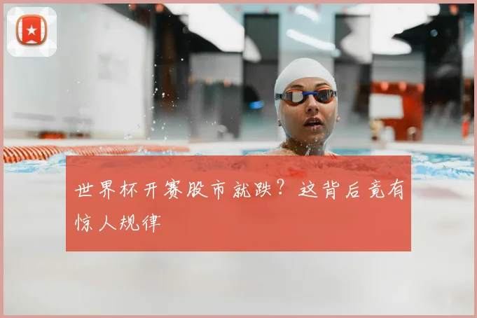 世界杯开赛股市就跌？这背后竟有惊人规律