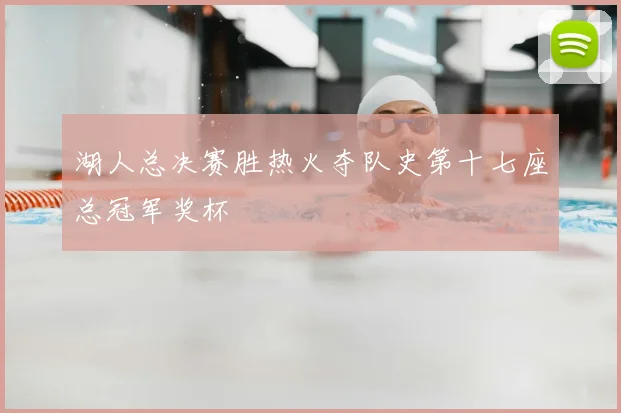湖人总决赛胜热火夺队史第十七座总冠军奖杯