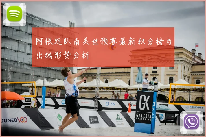 阿根廷队南美世预赛最新积分榜与出线形势分析