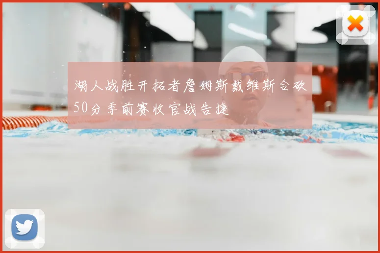 湖人战胜开拓者詹姆斯戴维斯合砍50分季前赛收官战告捷