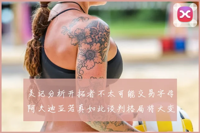 美记分析开拓者不太可能交易字母阿夫迪亚若真如此谈判格局将大变