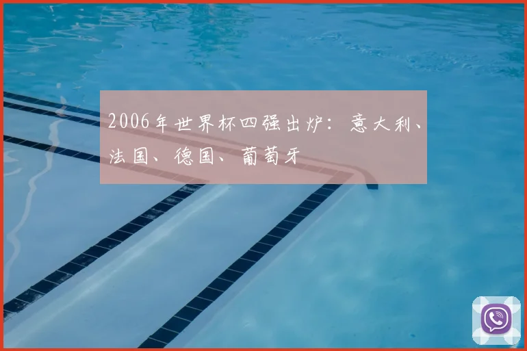 2006年世界杯四强出炉:意大利、法国、德国、葡萄牙