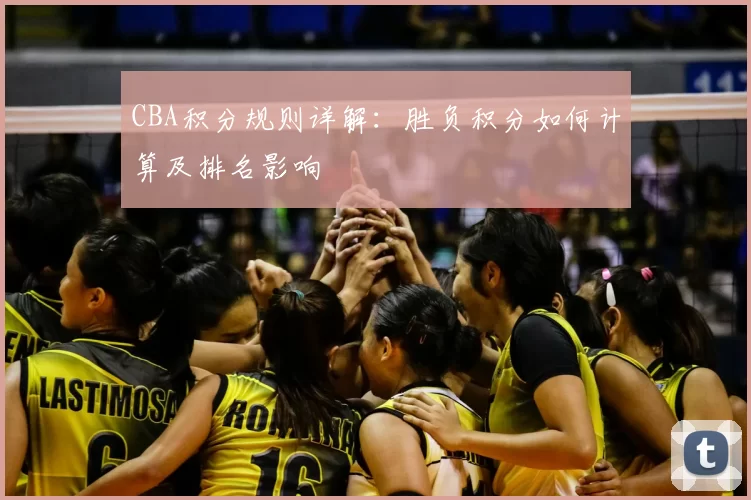 CBA积分规则详解：胜负积分如何计算及排名影响