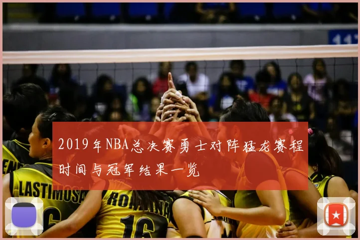 2019年NBA总决赛勇士对阵猛龙赛程时间与冠军结果一览