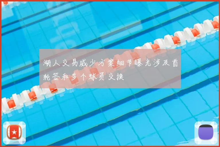 湖人交易威少方案细节曝光涉及首轮签和多个球员交换
